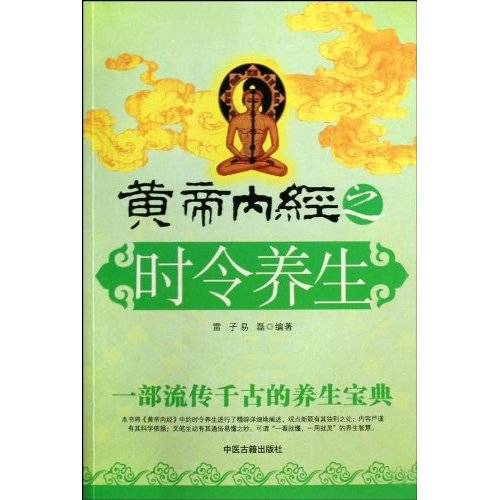 黄帝内经之时令养生