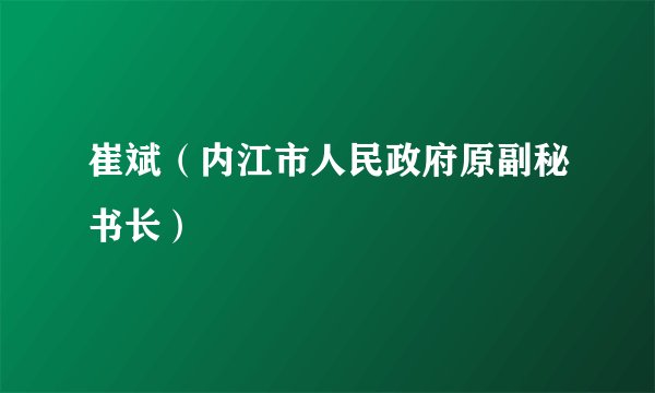 崔斌（内江市人民政府原副秘书长）