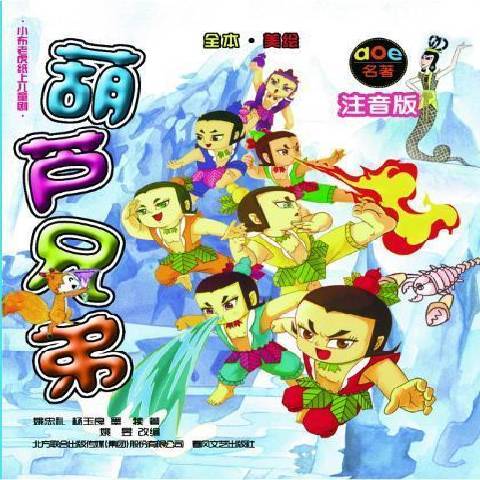 葫芦兄弟（2012年春风文艺出版社出版的图书）