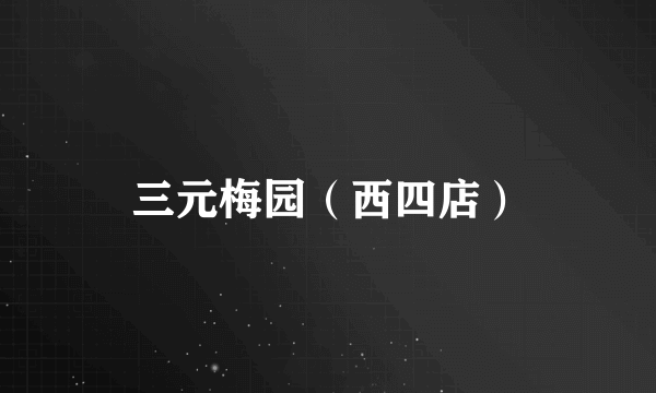 三元梅园（西四店）