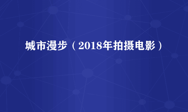 城市漫步（2018年拍摄电影）