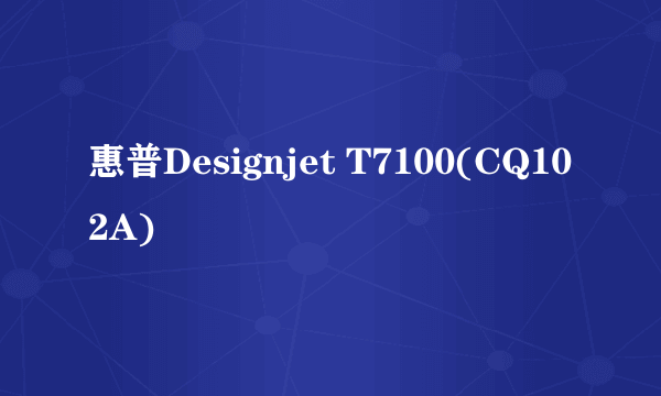 惠普Designjet T7100(CQ102A)