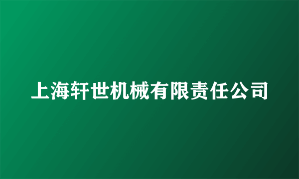 上海轩世机械有限责任公司