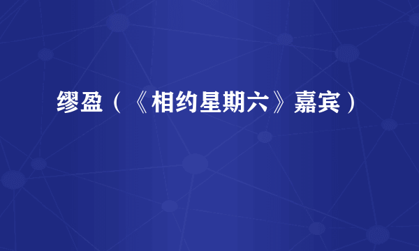缪盈（《相约星期六》嘉宾）