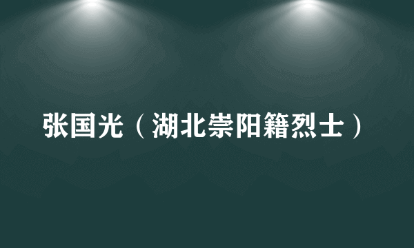 张国光（湖北崇阳籍烈士）