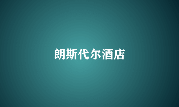 朗斯代尔酒店
