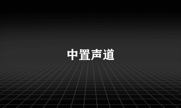 中置声道