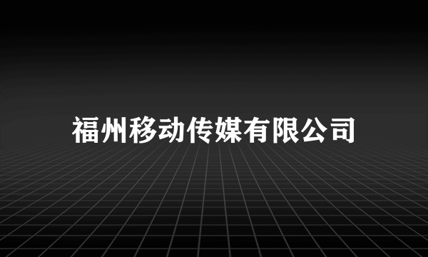 福州移动传媒有限公司