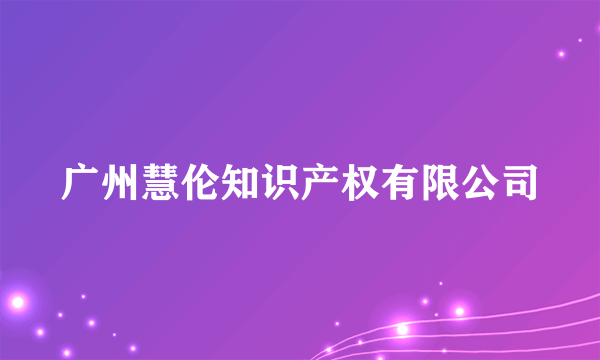 广州慧伦知识产权有限公司