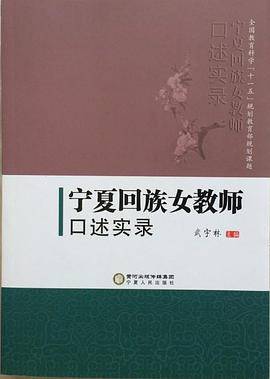 宁夏回族女教师口述实录