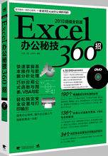 Excel办公秘技360招（2010超值全彩版）