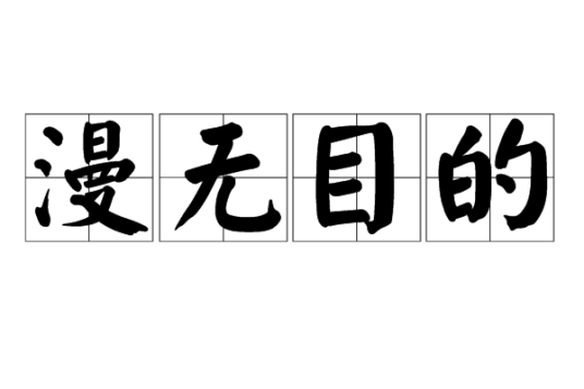 漫无目的（汉语词语）