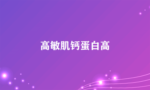 高敏肌钙蛋白高