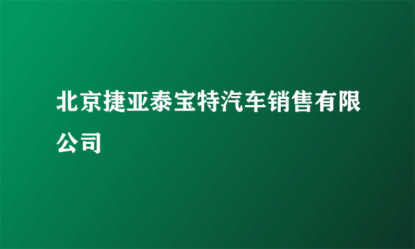北京捷亚泰宝特汽车销售有限公司