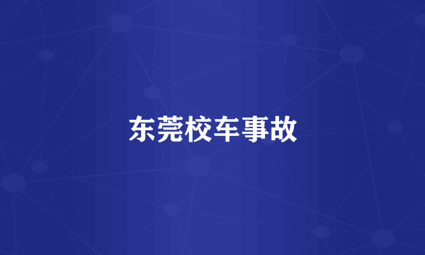 东莞校车事故