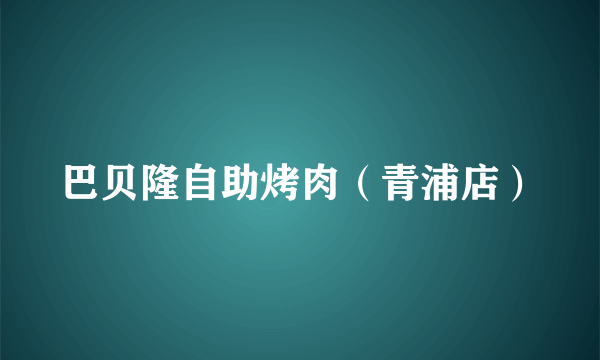 巴贝隆自助烤肉（青浦店）