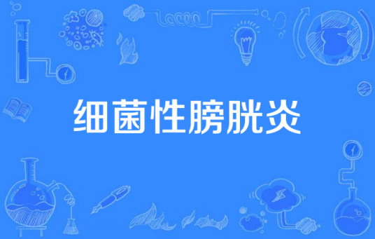 细菌性膀胱炎