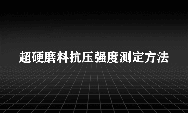 超硬磨料抗压强度测定方法