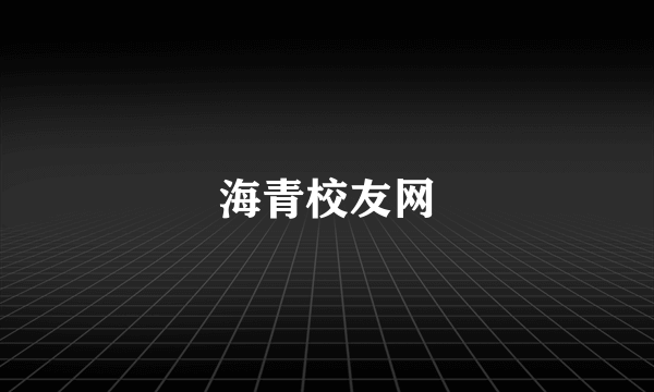 海青校友网
