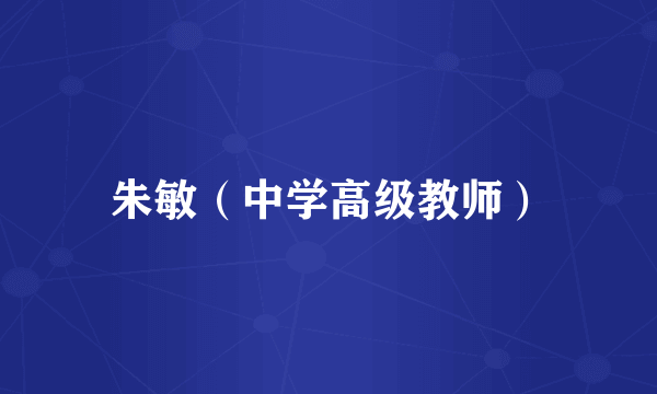 朱敏（中学高级教师）