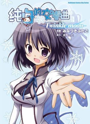 纯白交响曲-Twinkle moon-