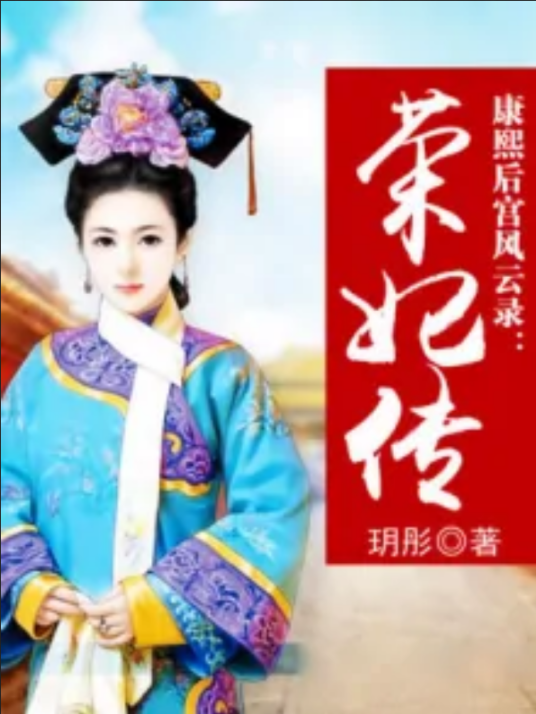 康熙后宫风云录：荣妃传