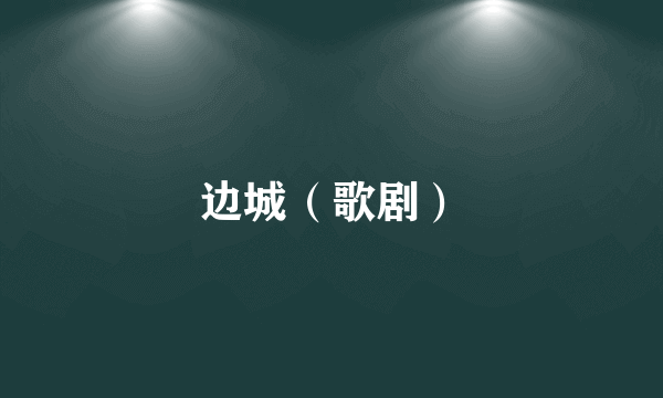 边城（歌剧）