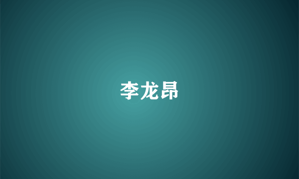李龙昂