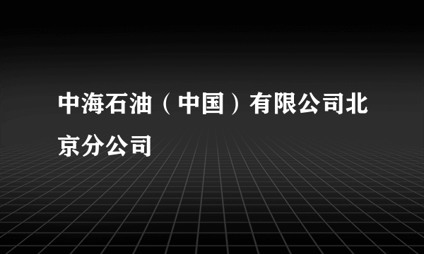 中海石油（中国）有限公司北京分公司