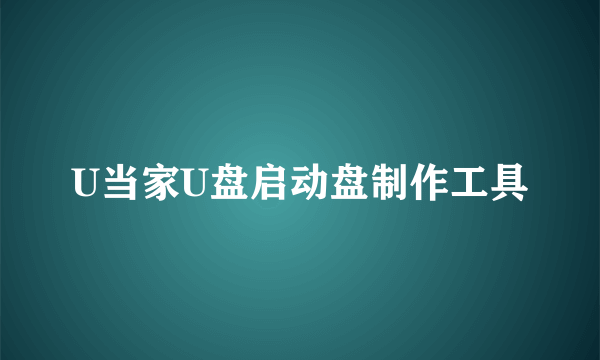 U当家U盘启动盘制作工具