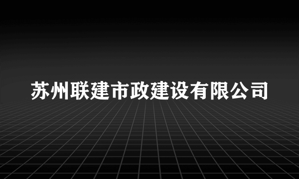 苏州联建市政建设有限公司