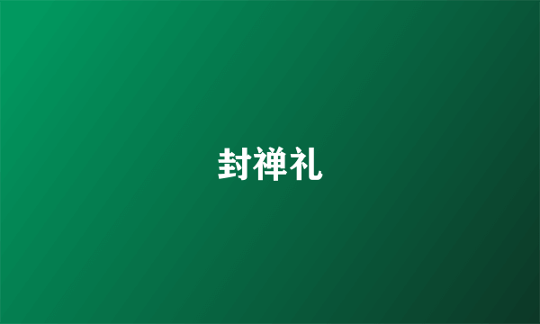 封禅礼