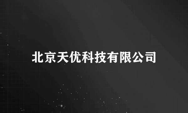 北京天优科技有限公司