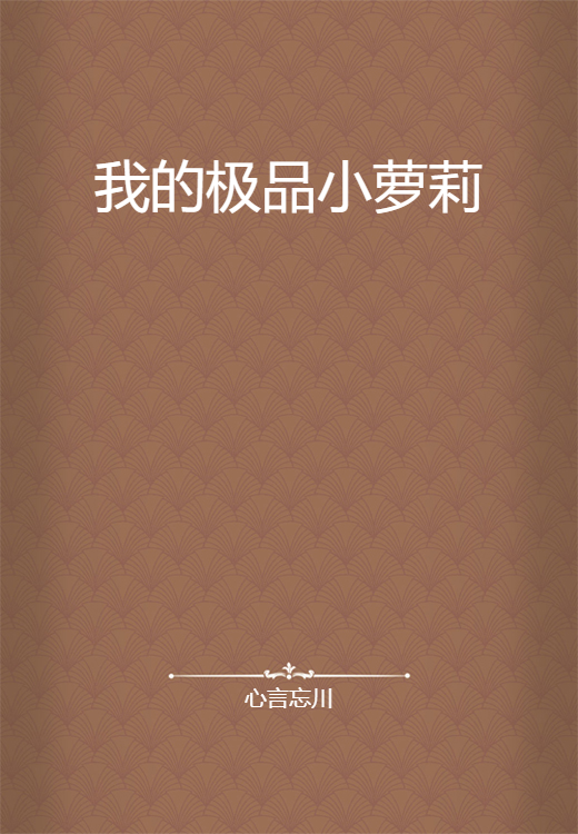 我的极品小萝莉