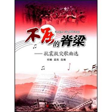 不屈的脊梁——抗震救灾歌曲选