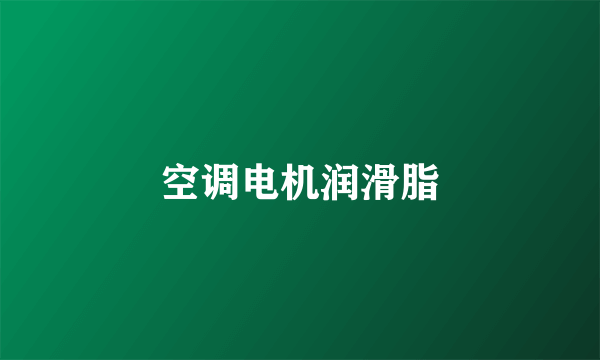 空调电机润滑脂