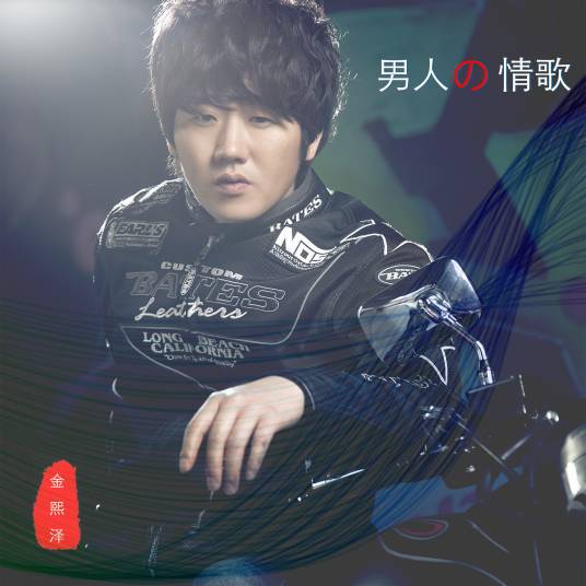 男人的情歌（金熙泽演唱歌曲）