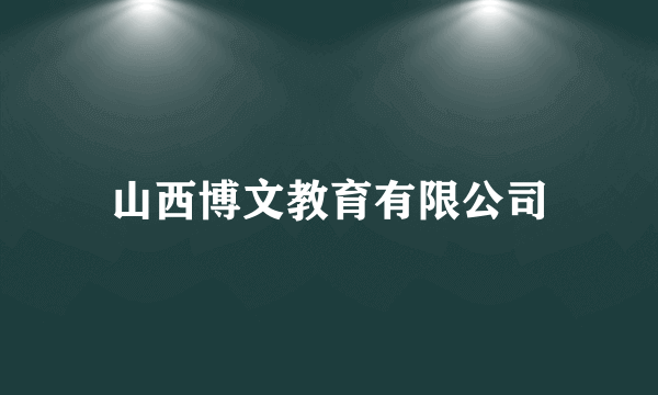 山西博文教育有限公司