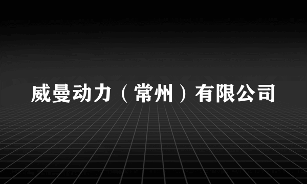 威曼动力（常州）有限公司