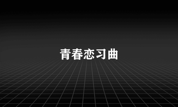 青春恋习曲