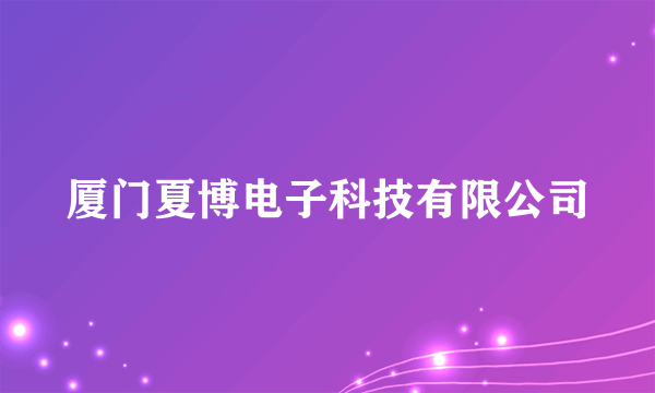 厦门夏博电子科技有限公司