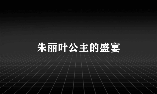 朱丽叶公主的盛宴