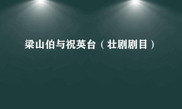 梁山伯与祝英台（壮剧剧目）
