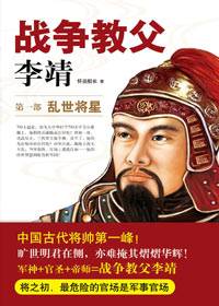 战争教父李靖之乱世将星