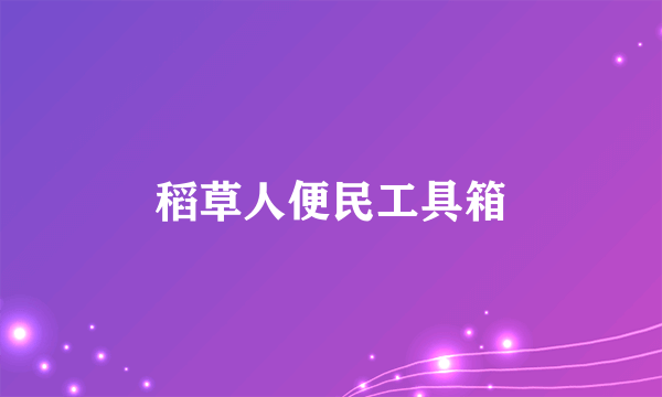 稻草人便民工具箱