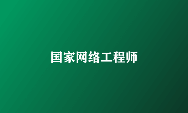 国家网络工程师