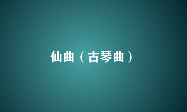 仙曲（古琴曲）