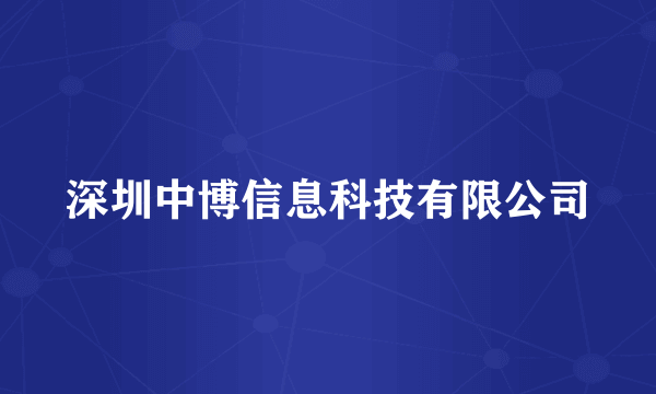 深圳中博信息科技有限公司
