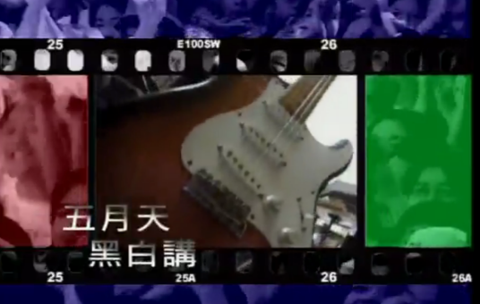 黑白讲（五月天同名歌曲）