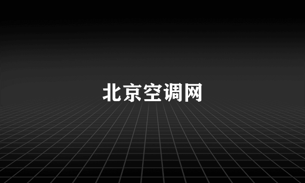 北京空调网
